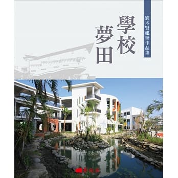 学校梦田：刘木贤建筑作品集 pdf epub mobi 电子书 下载