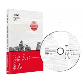 上温柔的勇气：蔡焜霖牢狱与思念之歌 pdf epub mobi 电子书 下载