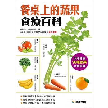 餐桌上的蔬果食疗百科 pdf epub mobi 电子书 下载