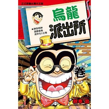 乌龙派出所 ∞巻 全 pdf epub mobi 电子书 下载