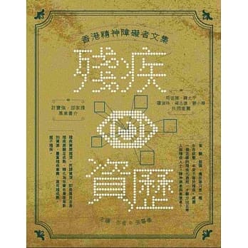 残疾资历：香港精神障碍者文集 pdf epub mobi 电子书 下载