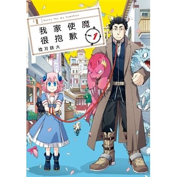 我家使魔很抱歉 1 pdf epub mobi 电子书 下载