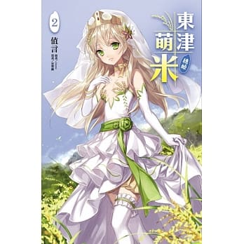 东津萌米‧穗姬 2 pdf epub mobi 电子书 下载