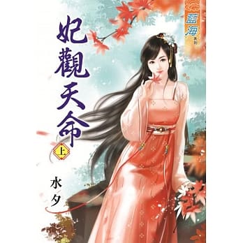 妃观天命‧上 pdf epub mobi 电子书 下载