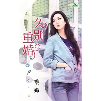 久别重婚 pdf epub mobi 电子书 下载