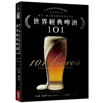 世界经典啤酒101：新手、职人此生都该拥有的赏味圣经 pdf epub mobi 电子书 下载