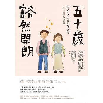 五十岁豁然开朗：开启人生下半场必备的知性生活术 pdf epub mobi 电子书 下载