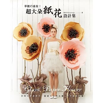 超大朵纸花设计集：华丽的盛放！空间＆橱窗陈列‧婚礼＆派对布置‧特色摄影必备！ pdf epub mobi 电子书 下载