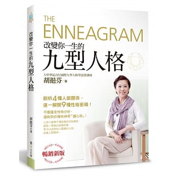 改变你一生的九型人格：剖析4种人脉关系，逐一解开9种性格密码（畅销新版） pdf epub mobi 电子书 下载
