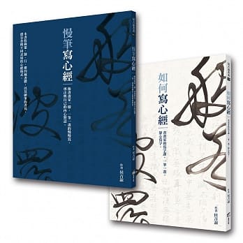 《如何写心经》+《慢笔写心经》（典藏侯吉谅书画） pdf epub mobi 电子书 下载