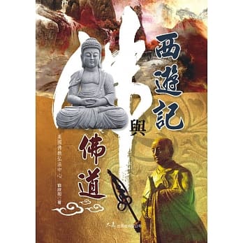 西游记与佛道 pdf epub mobi 电子书 下载