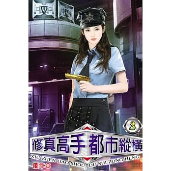 修真高手都市纵横03 pdf epub mobi 电子书 下载