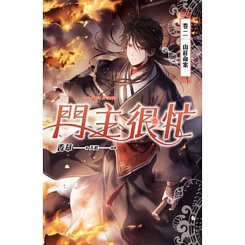 门主很忙 卷二 山庄命案 pdf epub mobi 电子书 下载