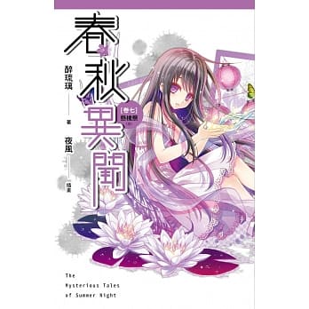 春秋异闻 卷七 悬槐祭（完） pdf epub mobi 电子书 下载