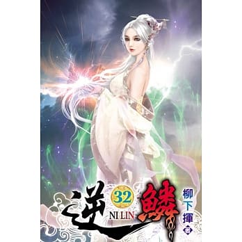 逆鳞32 pdf epub mobi 电子书 下载