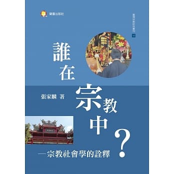 谁在宗教中：宗教社会学的诠释 pdf epub mobi 电子书 下载