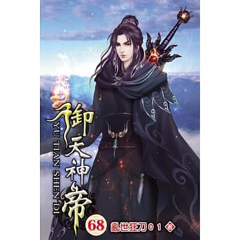 御天神帝68 pdf epub mobi 电子书 下载