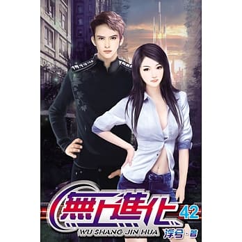 无上进化42 pdf epub mobi 电子书 下载