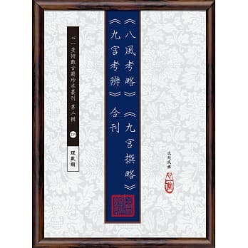 《八风考略》《九宫撰略》《九宫考辨》合刊 pdf epub mobi 电子书 下载