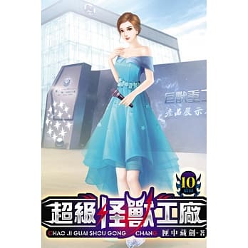 超级怪兽工厂10 pdf epub mobi 电子书 下载