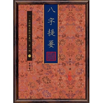 八字提要 pdf epub mobi 电子书 下载