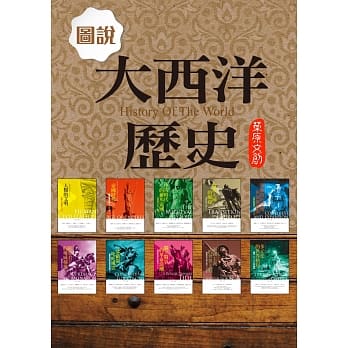 图说大西洋历史 (1套10册) (草原文创) pdf epub mobi 电子书 下载