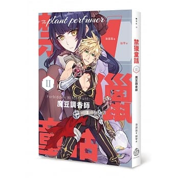 禁猎童话II：魔豆调香师 pdf epub mobi 电子书 下载