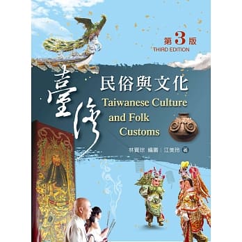 台湾民俗与文化（第三版） pdf epub mobi 电子书 下载