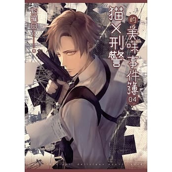 猫X刑警的美味事件簿 04 pdf epub mobi 电子书 下载