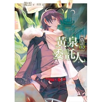 黄泉委託人：伪託人 pdf epub mobi 电子书 下载