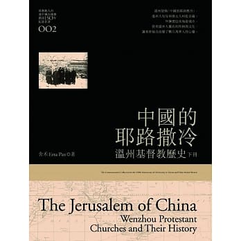 中国的耶路撒冷(下)：温州基督教历史 pdf epub mobi 电子书 下载