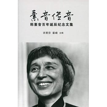 素音传音：韩素音百年诞辰纪念文集 〈简体书〉 pdf epub mobi 电子书 下载