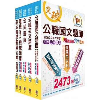 铁路特考佐级（电力工程）精选题库套书（赠题库网帐号、云端课程） pdf epub mobi 电子书 下载