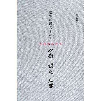 游学江湖六十载：心影、忆趣、反思〈简体书〉 pdf epub mobi 电子书 下载