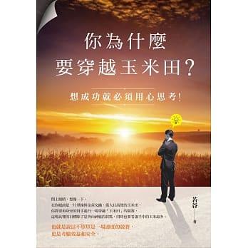 你为什么要穿越玉米田？：想成功就必须用心思考！ pdf epub mobi 电子书 下载