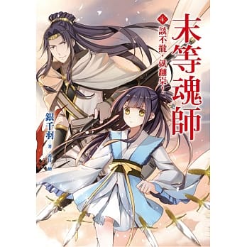 末等魂师(4)谈不拢，就翻桌！ pdf epub mobi 电子书 下载