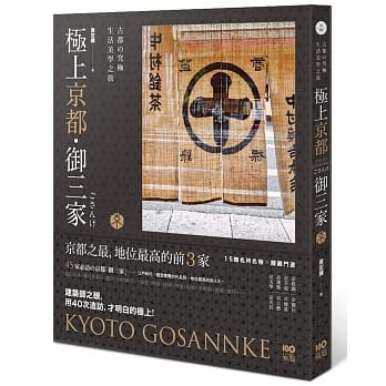 极上京都‧御三家：古都的究极生活美学之旅 pdf epub mobi 电子书 下载