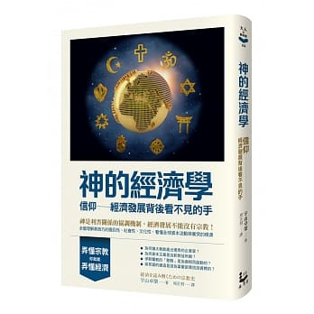 神的经济学：信仰──经济发展背后看不见的手 pdf epub mobi 下载