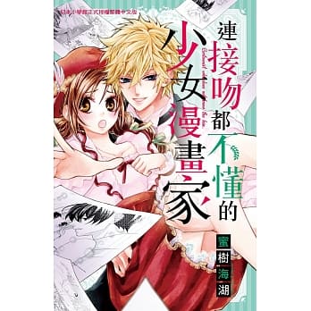 连接吻都不懂的少女漫画家 全 pdf epub mobi 电子书 下载