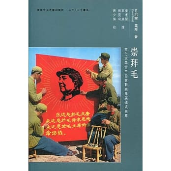 崇拜毛：文化大革命中的言辞崇拜与仪式崇拜 pdf epub mobi 电子书 下载