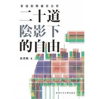 二十道阴影下的自由：香港新闻审查日常 pdf epub mobi 电子书 下载