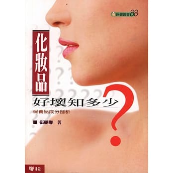化妆品好坏知多少？ pdf epub mobi 电子书 下载
