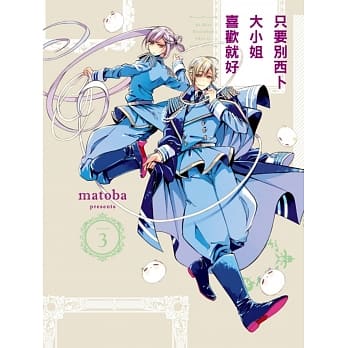 只要别西卜大小姐喜欢就好 3 pdf epub mobi 电子书 下载