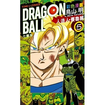 七龙珠彩色漫画 人造人‧赛鲁篇 5 pdf epub mobi 电子书 下载
