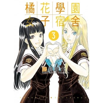 橘花学园女子宿舍 3完 pdf epub mobi 电子书 下载