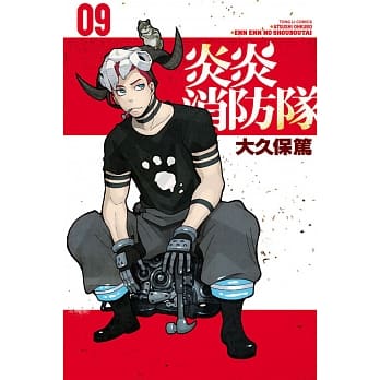 炎炎消防队 9 pdf epub mobi 电子书 下载