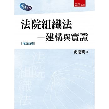 法院组织法─建构与实证(4版) pdf epub mobi 电子书 下载