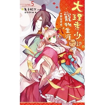 大理寺少卿的宠物生涯05：翻滚吧喵 pdf epub mobi 电子书 下载