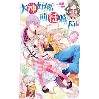 大神好坏，萌徒躺下！02(完) pdf epub mobi 电子书 下载