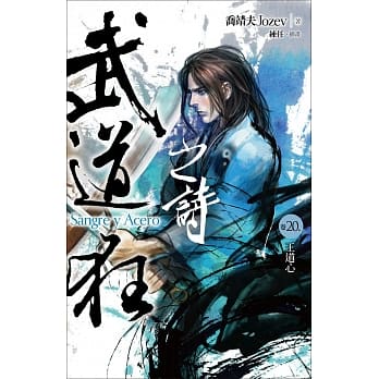 武道狂之诗 卷二十：王道心 pdf epub mobi 电子书 下载